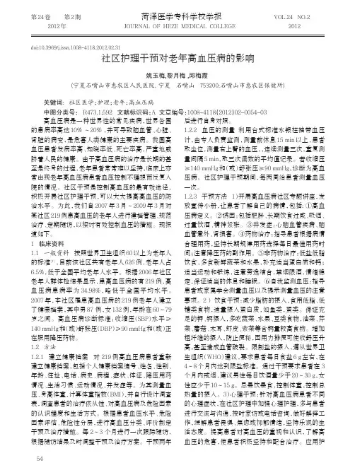 社区护理干预对老年高血压病的影响
