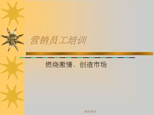 《营销人员培训》课件