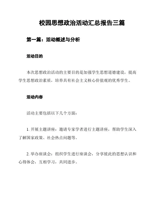 校园思想政治活动汇总报告三篇