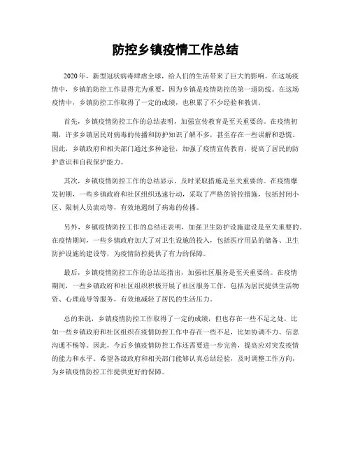 防控乡镇疫情工作总结