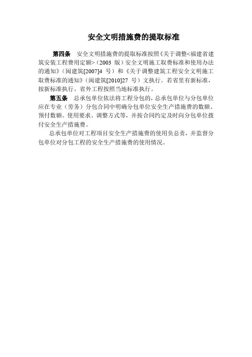 安全文明措施费的提取标准