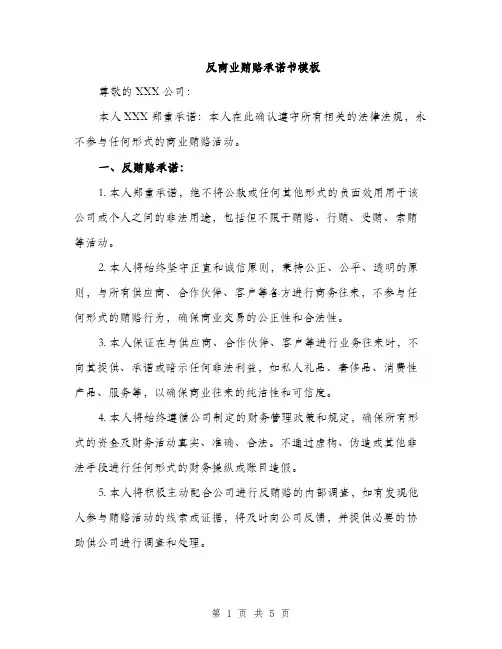 反商业贿赂承诺书模板（2篇）