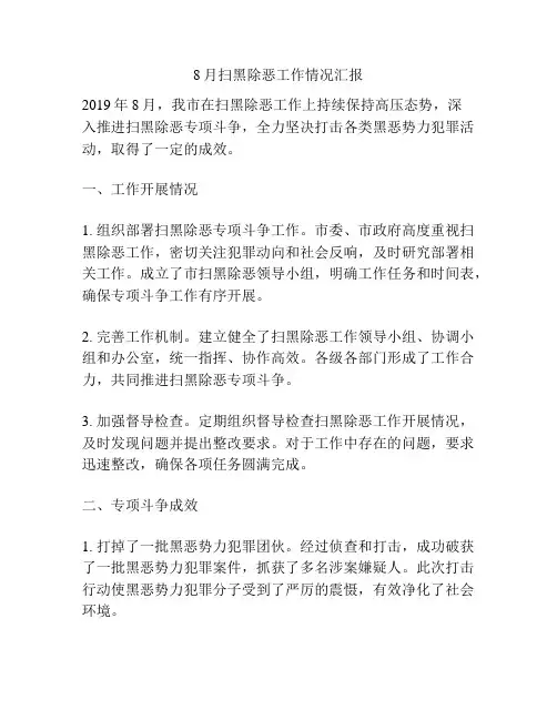 8月扫黑除恶工作情况汇报