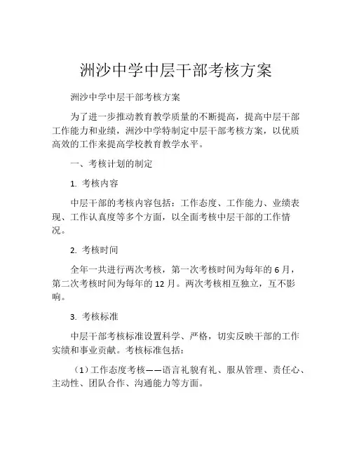 洲沙中学中层干部考核方案