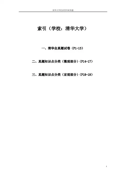 清华大学西方经济学历年考研真题