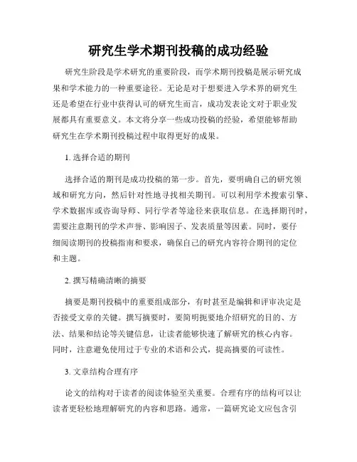 研究生学术期刊投稿的成功经验