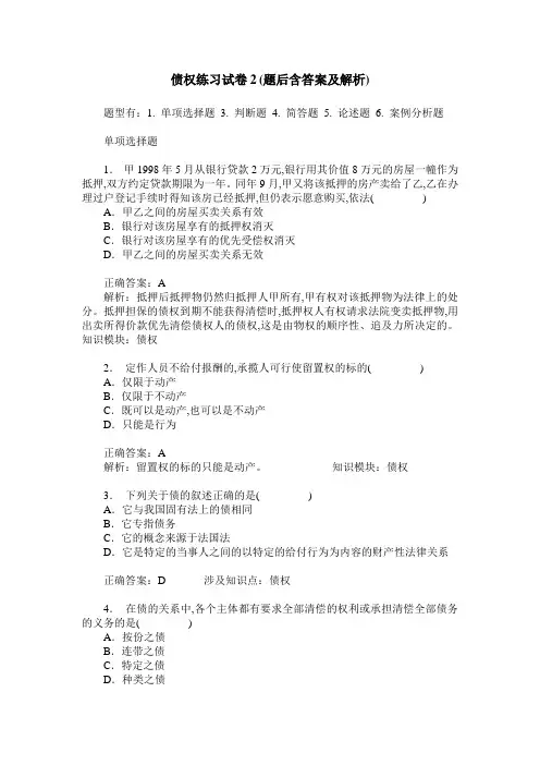 债权练习试卷2(题后含答案及解析)