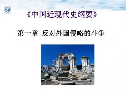 反对外国侵略的斗争-中国近现代史纲要-第一章-03