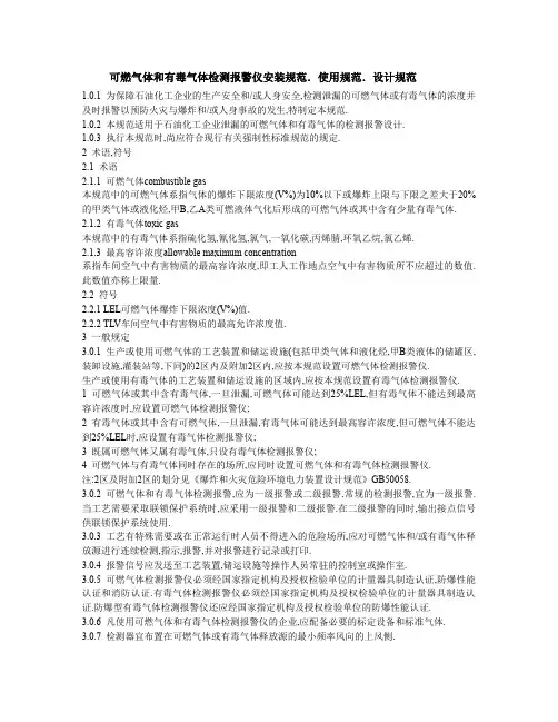 可燃气体和有毒气体检测报警仪安装规范使用规范设计规范