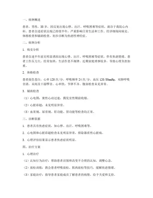 焦虑疑难病例总结范文