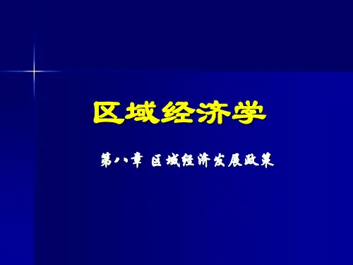 《区域经济发展政策》PPT课件