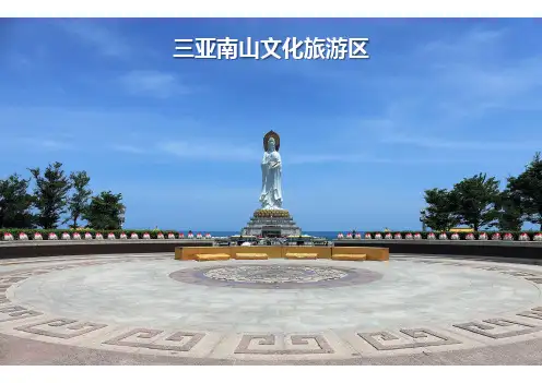 三亚南山文化旅游区案例分析