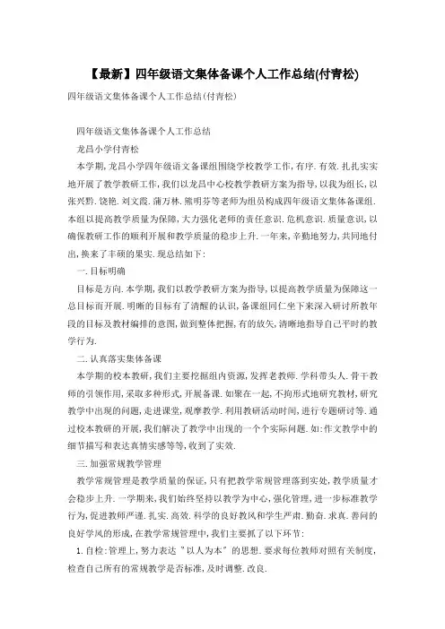 四年级语文集体备课个人工作总结(付青松)