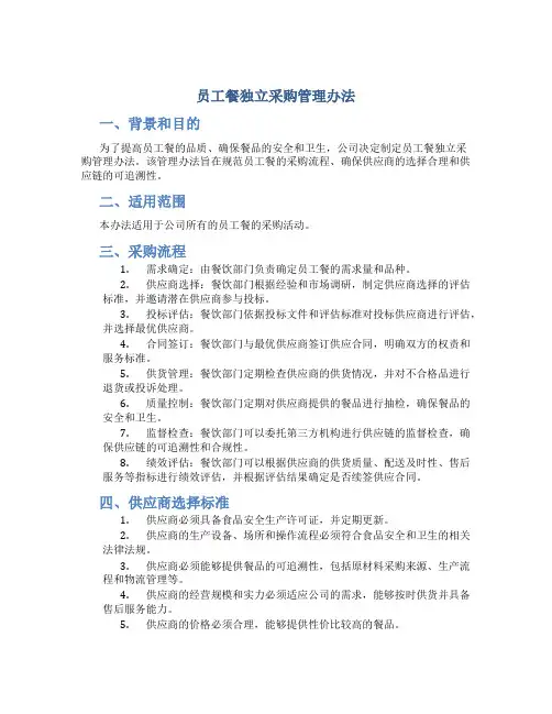 员工餐独立采购管理办法