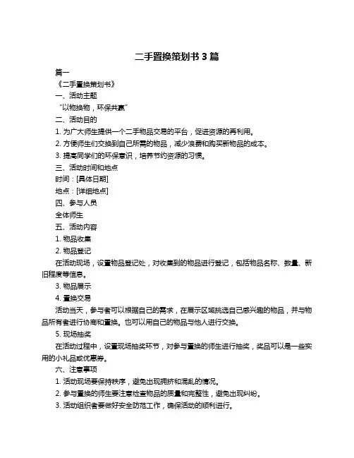 二手置换策划书3篇