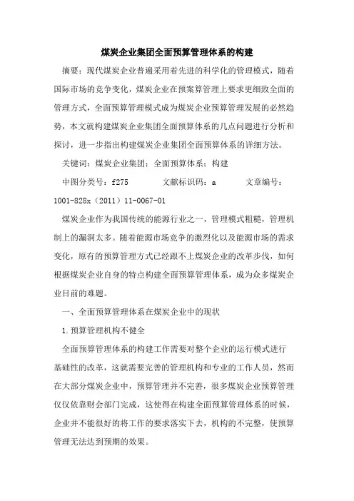 煤炭企业集团全面预算管理体系构建