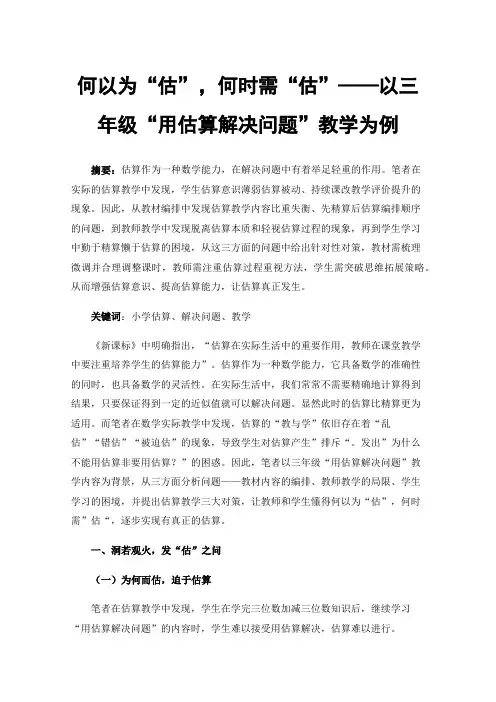 何以为“估”，何时需“估”——以三年级“用估算解决问题”教学为例