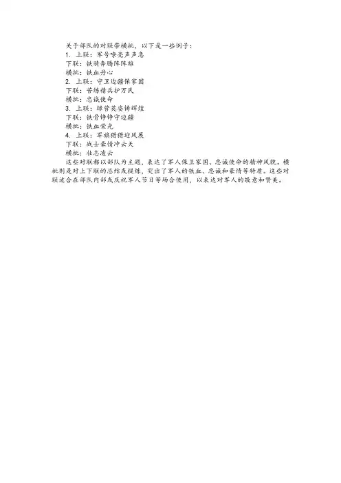关于部队的对联带横批