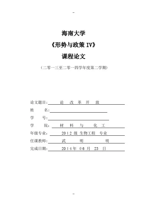 形势与政策论文改革开放
