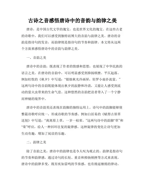 古诗之音感悟唐诗中的音韵与韵律之美