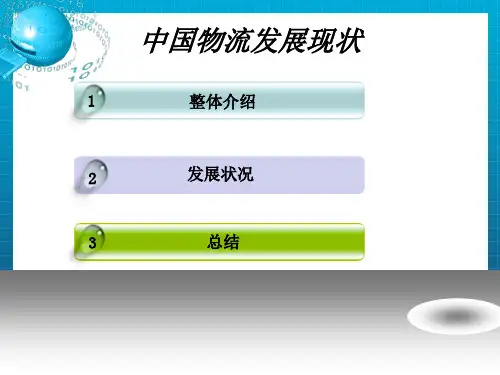 《中国物流发展现状》PPT课件