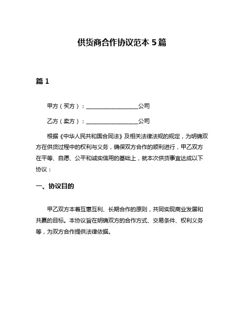 供货商合作协议范本5篇