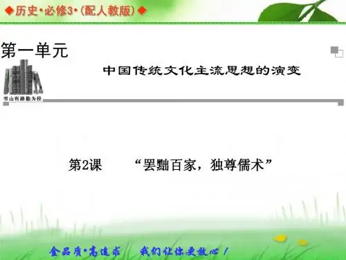 【创新设计】2105人教版历史必修三第一单元精美课件：第2课《“罢黜百家,独尊儒术”》ppt课件