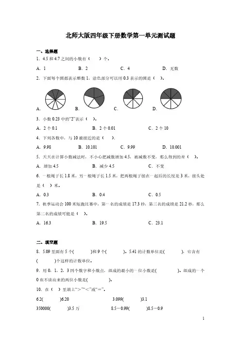 北师大版四年级下册数学第一单元测试卷带答案