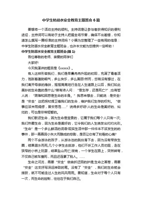 中学生防溺水安全教育主题班会6篇