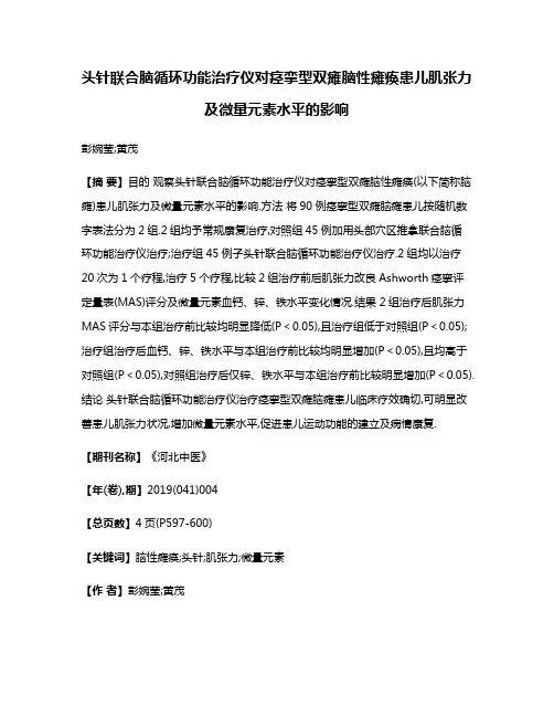 头针联合脑循环功能治疗仪对痉挛型双瘫脑性瘫痪患儿肌张力及微量元素水平的影响