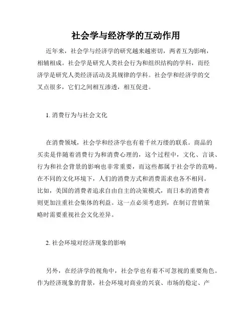 社会学与经济学的互动作用