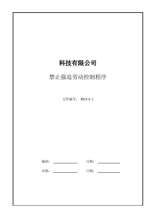 8.1禁止强迫劳动控制程序