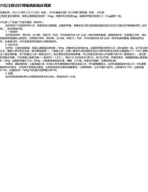 穴位注射治疗哮喘病的临床观察