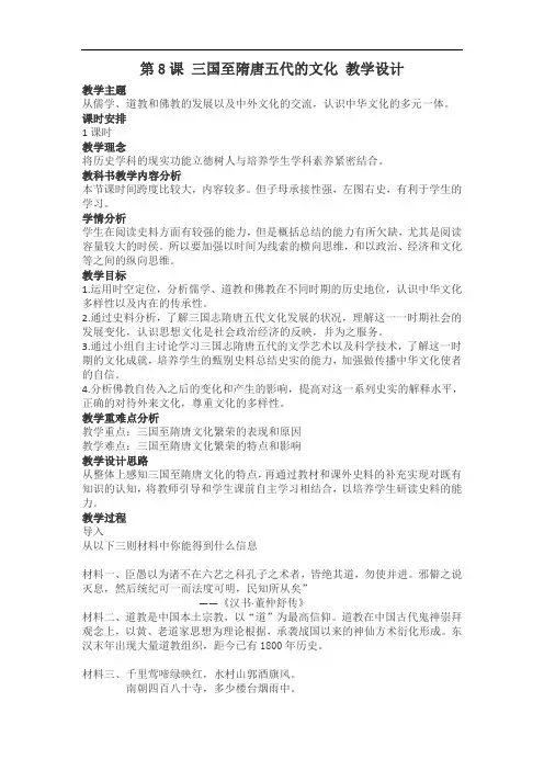 高中历史人教统编版(2019)必修中外历史纲要上 第8课  三国至隋唐的文化 教学设计