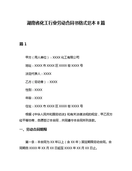 湖南省化工行业劳动合同书格式范本8篇