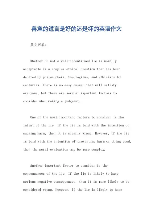 善意的谎言是好的还是坏的英语作文 2