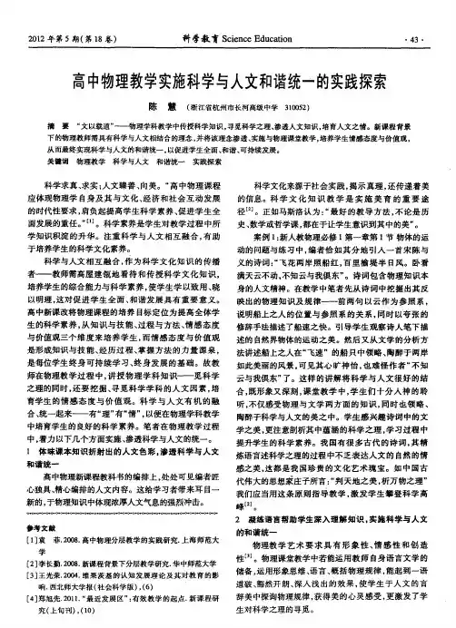 高中物理教学实施科学与人文和谐统一的实践探索