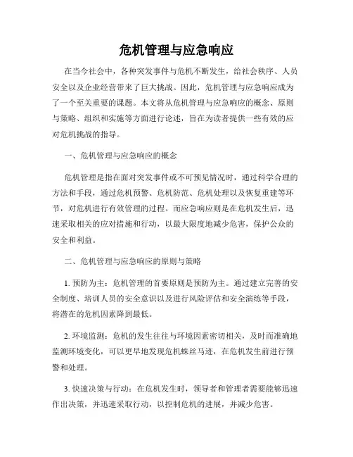 危机管理与应急响应