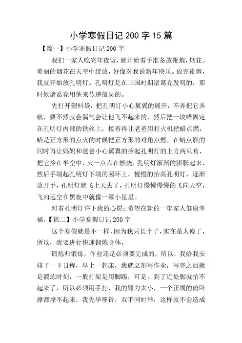 小学寒假日记200字15篇