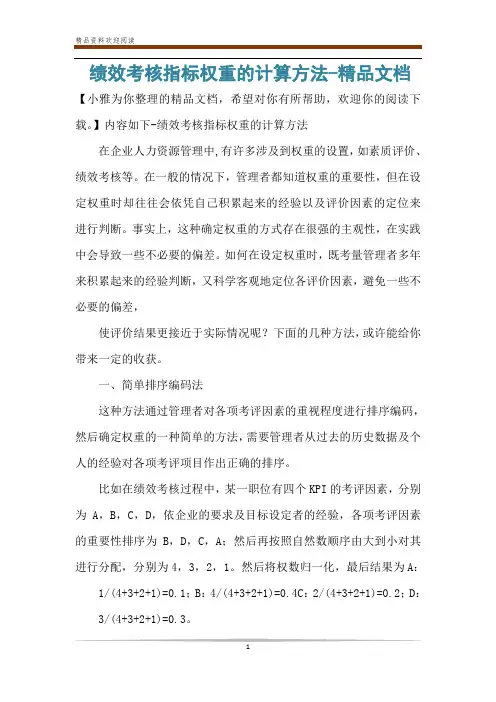 绩效考核指标权重的计算方法-精品文档