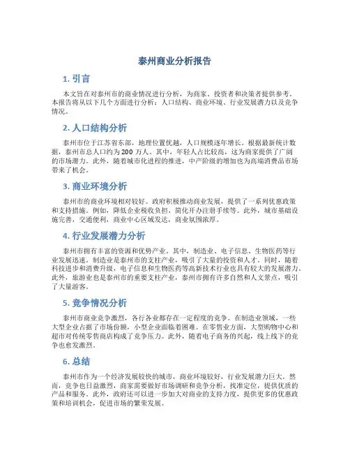 泰州商业分析报告