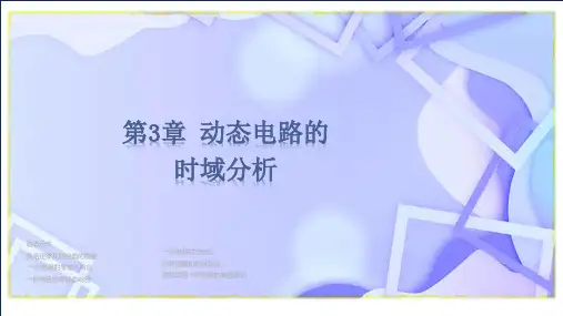 电路基础与实践 第4版 第3章 动态电路的时域分析