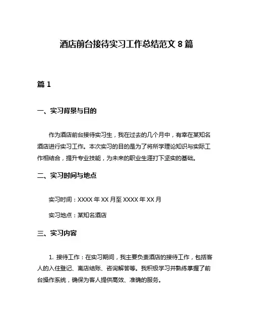 酒店前台接待实习工作总结范文8篇