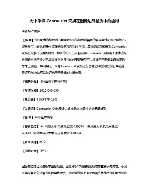 无下采样Contourlet变换在图像边缘检测中的应用