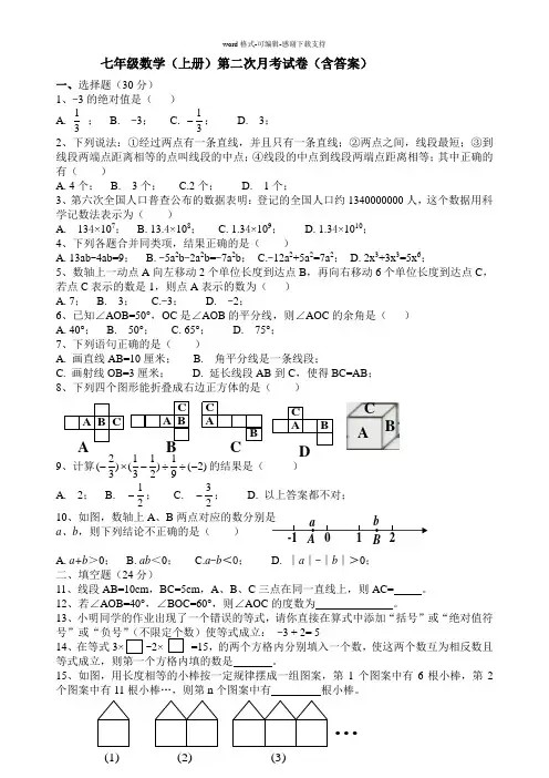 七年级数学(上册)第二次月考试卷(含答案)