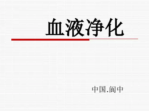 血液净化技术在临床上的应用!(ppt文档)