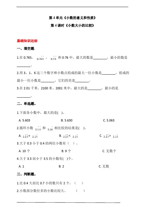 人教版四年级数学下册第四单元  第4课时《小数大小的比较》同步练习(答案解析)