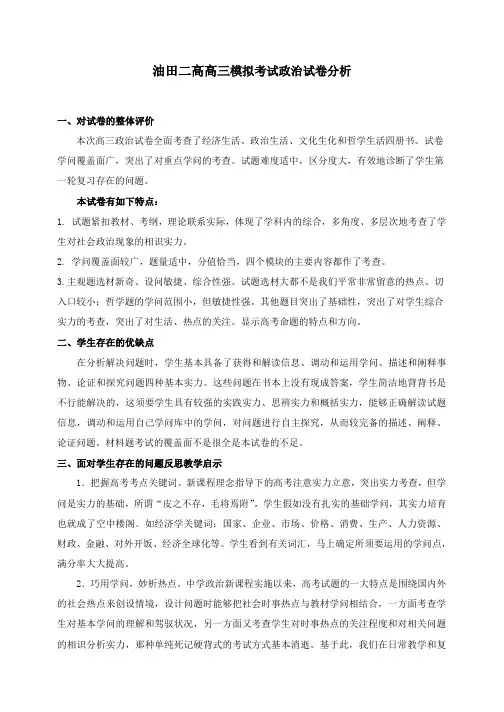 高三模拟考试政治试卷分析