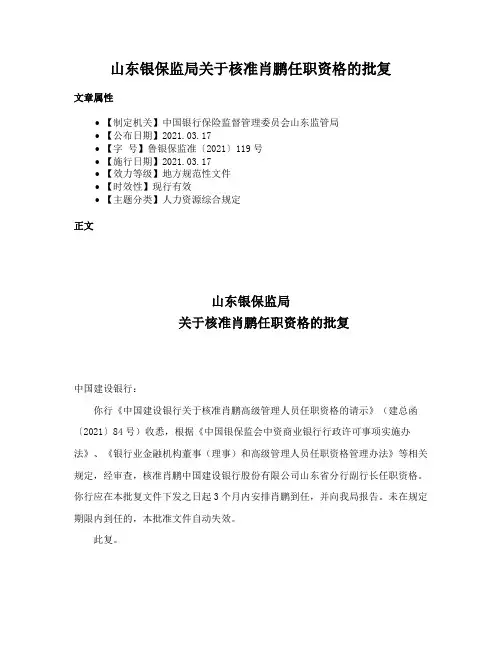 山东银保监局关于核准肖鹏任职资格的批复