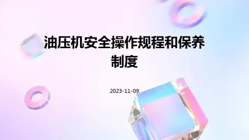 油压机安全操作规程和保养制度